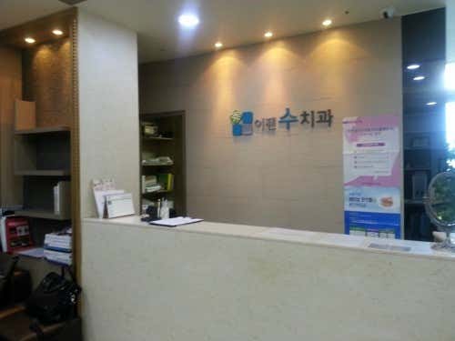 이젠치과의원 이미지