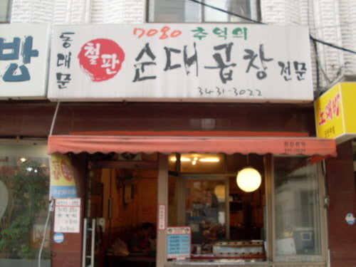 동대문철판순대곱창 석촌본점 대표 사진