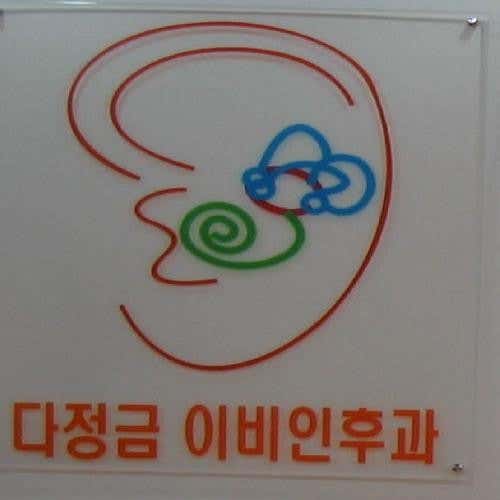 다정금이비인후과의원