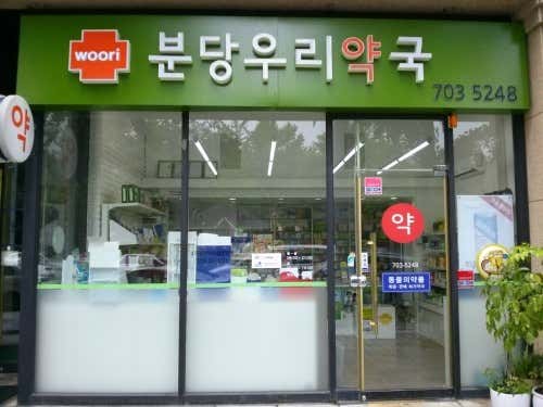분당우리약국