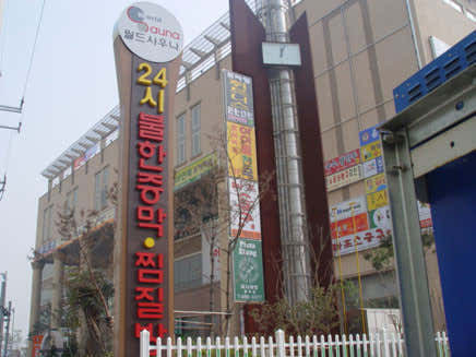 월드사우나찜질방