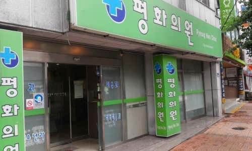 평화의원