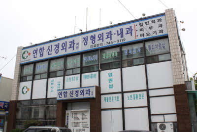연합신경외과의원