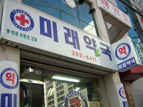 미래약국