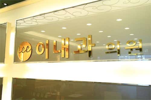 이내과의원