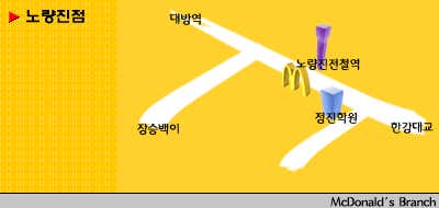 맥도날드 노량진점