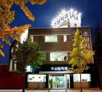 소망치과의원