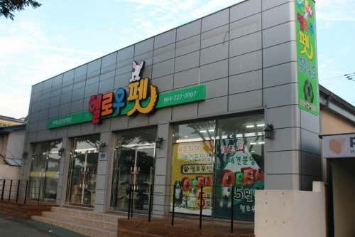 제주헬로우펫