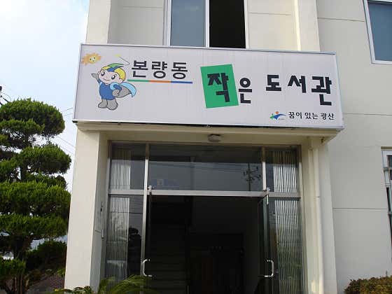 본량동작은도서관
