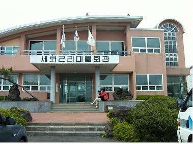 세화2리새마을문고