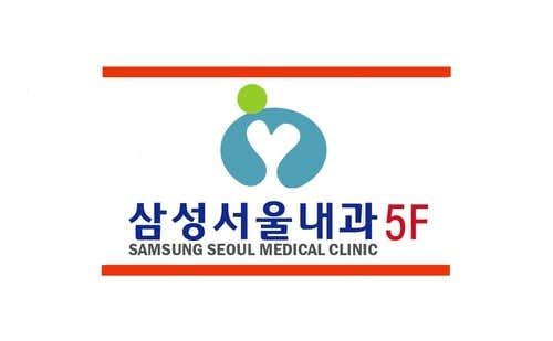 삼성서울내과의원