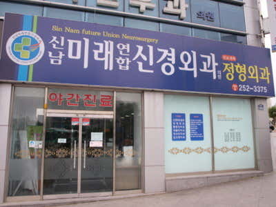 신남미래연합신경정형외과