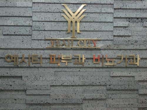 예시티비뇨기과의원