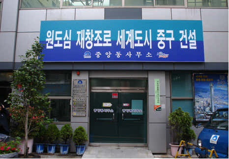중앙동 주민센터