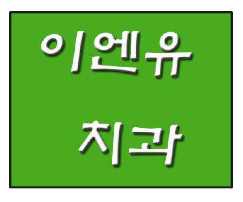 이엔유치과의원
