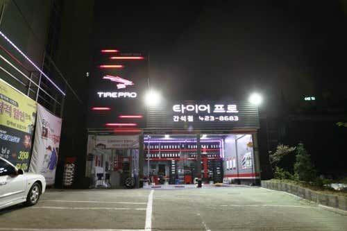 타이어프로 간석점 사진