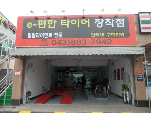 E편한타이어 사진