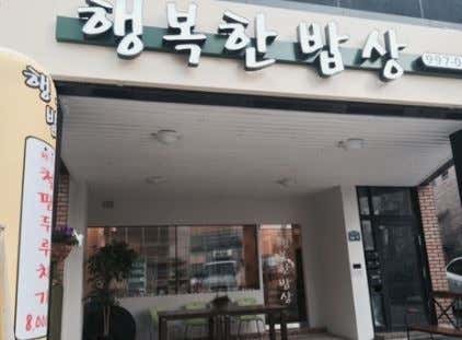 행복한밥상 · 네이버 지도·플레이스 5