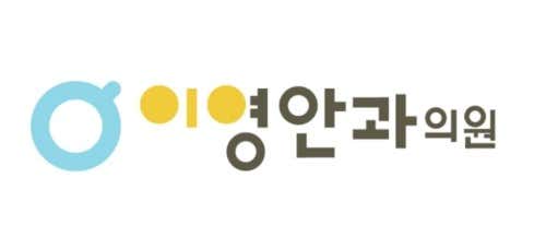 이영안과의원 사진