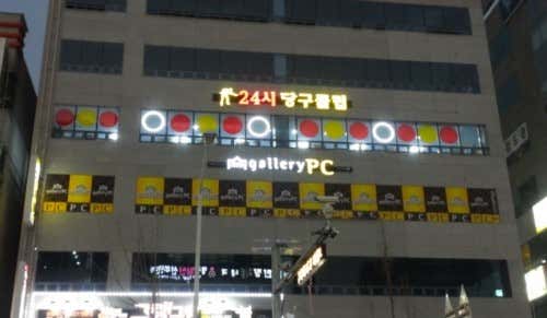 24시당구클럽