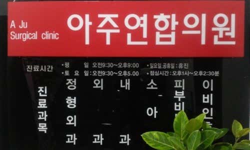 아주연합의원 사진