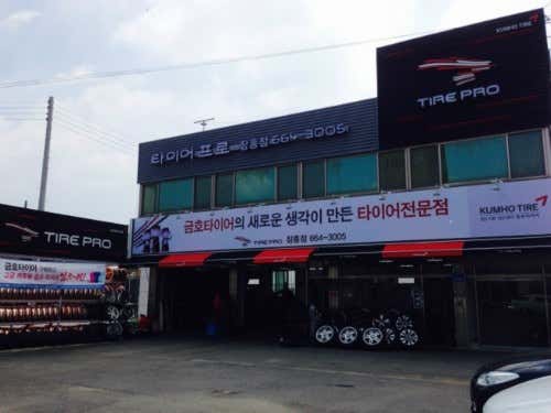 타이어프로당진 이미지