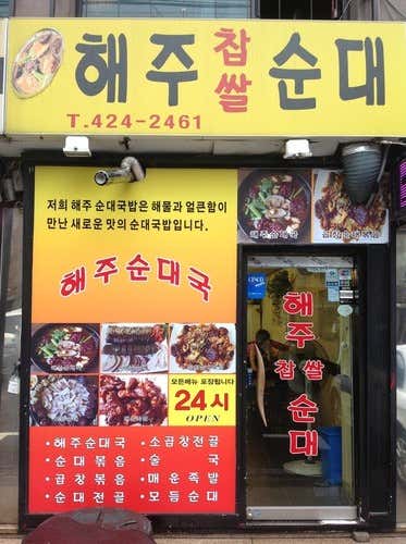 해주찹쌀순대 사진 2