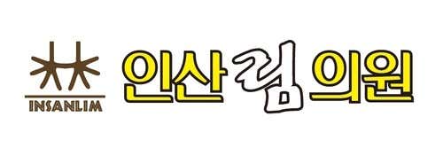 인산림의원 사진