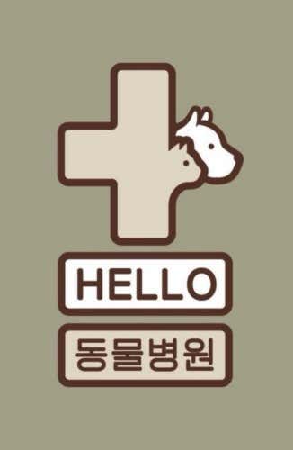 헬로우동물병원 연희본점 대표이미지