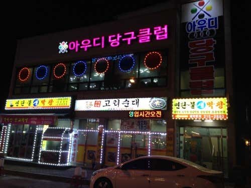 아우디당구클럽