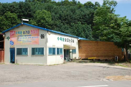 수목원숯굽는마을