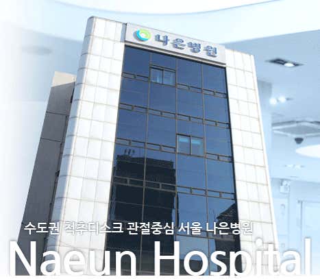 서울나은병원