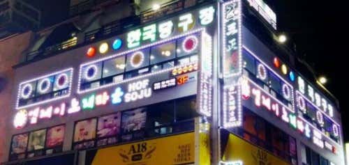 한국당구장