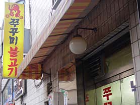 충무로쭈꾸미불고기 본점