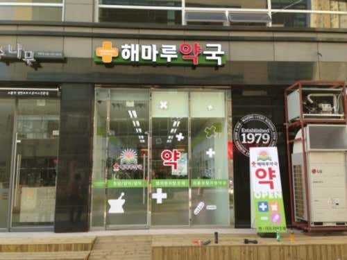 해마루약국