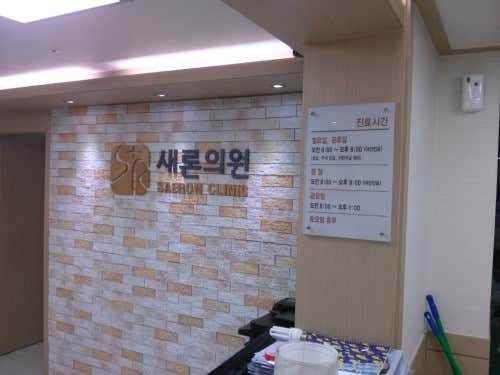 새론의원