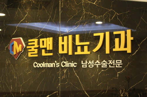 쿨맨남성의원 안양