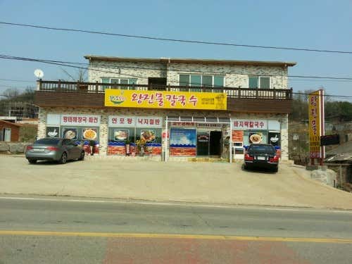 왕진물칼국수