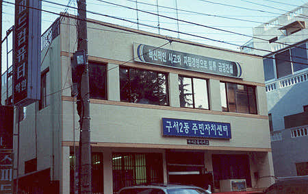 구서2동 행정복지센터