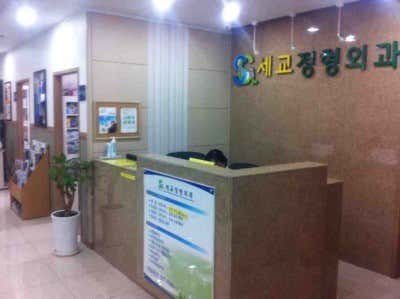 세교정형외과의원