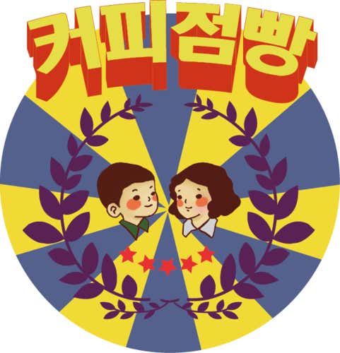 커피점빵코람데오