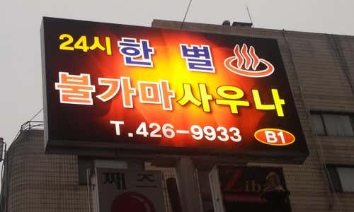 한별불가마사우나