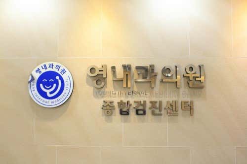 영내과의원