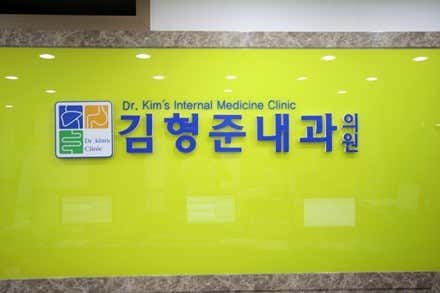 김형준내과의원