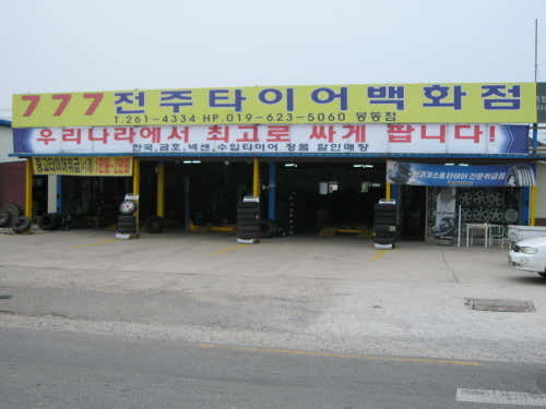 777타이어 봉동점 사진