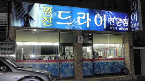 명진드라이 전문점