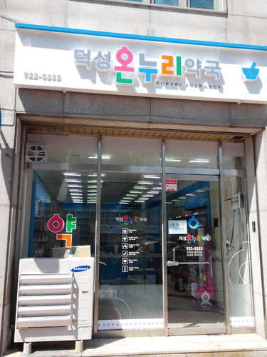 덕성온누리약국