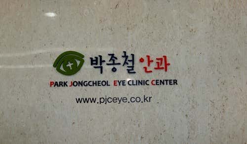 경기 광주시 백내장 수술 안과 추천 top3 박종철안과의원