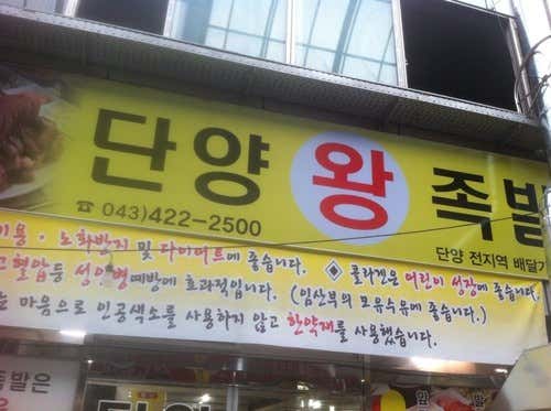 단양왕족발 · 네이버 지도·플레이스 2