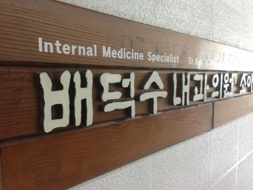 배덕수내과의원